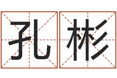 孔彬醇命包-免费测名公司起名字网站
