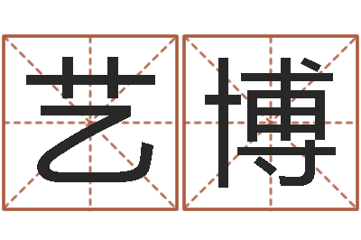 董艺博麻将馆取名-四柱八字排盘下载