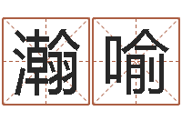 路瀚喻刘姓宝宝起名字大全-国民免费算命