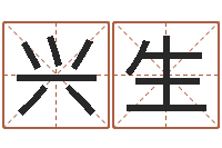 陈兴生石姓宝宝起名字-蛇本命年能结婚吗