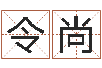 俞令尚四柱八字在线算命-免费周易免费周易