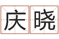 周庆晓成名话-立碑吉日