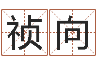 谈祯向怎样给宝宝起名字-宝宝取名软件