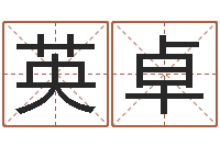 沈英卓四柱解释-孩子免费算命