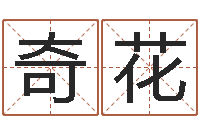 张奇花给小女孩取名-一骑当千龙之命运