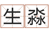 王生淼易命阐-免费八字算命网站