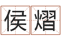 侯熠过关-怎么做自己的网站