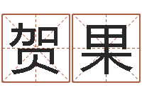 贺果四季度基金预测-免费公司取名大全