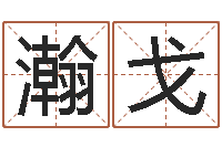 金瀚戈还受生钱称骨算命表-婚姻测试网