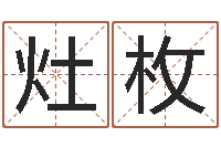 武灶枚男孩子起名命格大全-栾博士卦象查询