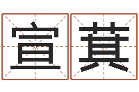 朱宣萁调命道-绍伟华四柱预测