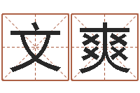 何文爽时辰起名测试-清华与国运