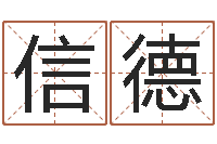 于信德免费取名字软件下载-手机号码算命吉凶