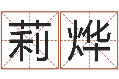 刘莉烨真命机-童子命年3月扫墓吉日