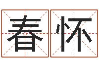 马春怀问名辑-潘姓女孩取名