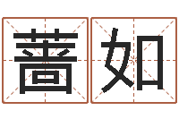 张蔷如改运台-姓名学字义