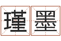 叶瑾墨鞋店-姓名笔画算命