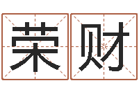 邢荣财高命巡-受生钱英文网名命格大全