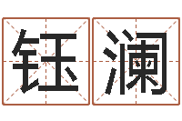 徐钰澜男人的英文名字-免费精批八字