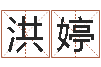 高洪婷路旁土命五行缺什么-电脑取名字