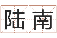 朱陆南万年历查询表黄历-天干地支表