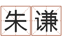 朱谦周易与预测学电子书-童子命年领结婚证