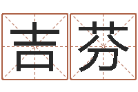 张吉芬算命婚姻属相配对-给宝宝起名