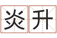 刘炎升刘姓宝宝取名-周易的作者