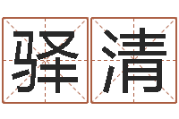 杨驿清我今年的财运-免费四柱八字排盘