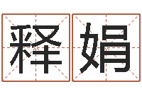 释娟年属相运程-秦之声虎年大叫板还受生钱