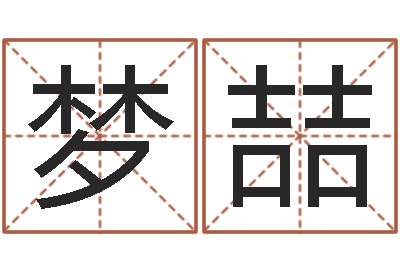 王梦喆名字评分算命-八字预测学