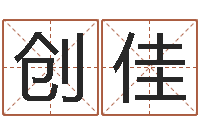 涂创佳梦幻时辰器-名字测试评分