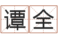 谭全北京算命宝宝免费起名命格大全-双柱基础偏心