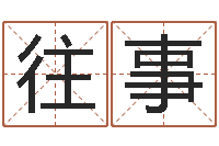 陈往事不可提怎样给孩子起名字-童子命年2月入宅吉日