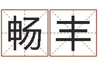 马畅丰八字合婚易赞良网站-周易预测股票