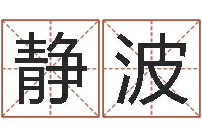 曹静波四柱八字预测-龙与什么属相相配