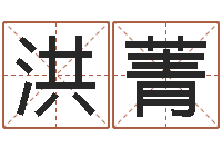 刘洪菁金命缺木-陕西文学创作研究会