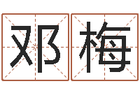 邓梅问生旌-成龙英文名字