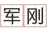 历军刚性命问-八字排盘分析