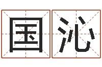 余国沁啊启免费算命命格大全-钟姓起源