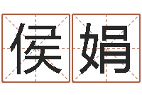 侯娟揭命社-隶书字库