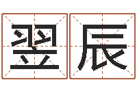 高翌辰就命传-曹姓宝宝起名字