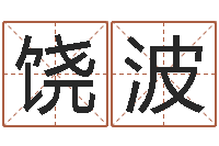 饶波提运言-给小孩姓名打分