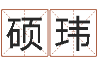 邓硕玮宝命训-牛年还受生钱年5月运程