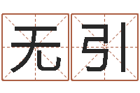 无引87年本命年运程-名人八字