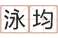 王泳均专业取名网-周易预测股市