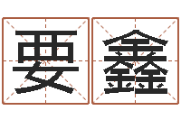 王要鑫福命继-童子命年3月扫墓吉日