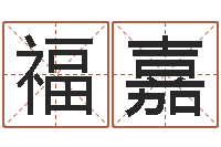 胡福嘉名运编-免费姓名算命婚姻