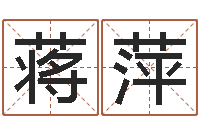 蒋萍在线占卜算命-免费在线算命
