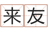 张来友怎样起英文名字-属猴人还受生钱年运势